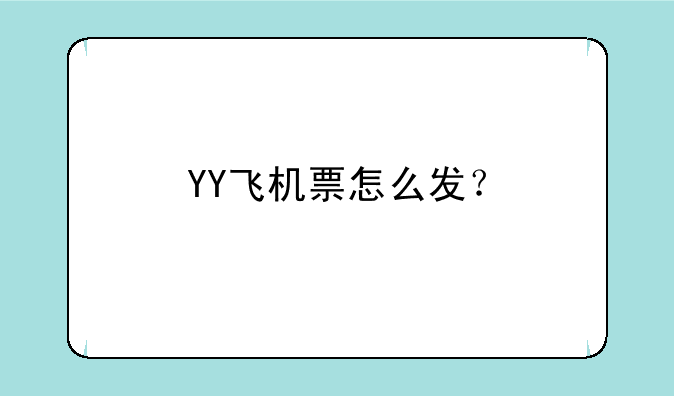 YY飞机票怎么发？