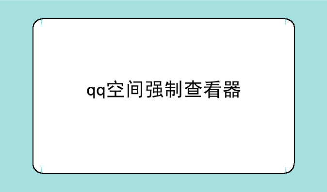 qq空间强制查看器
