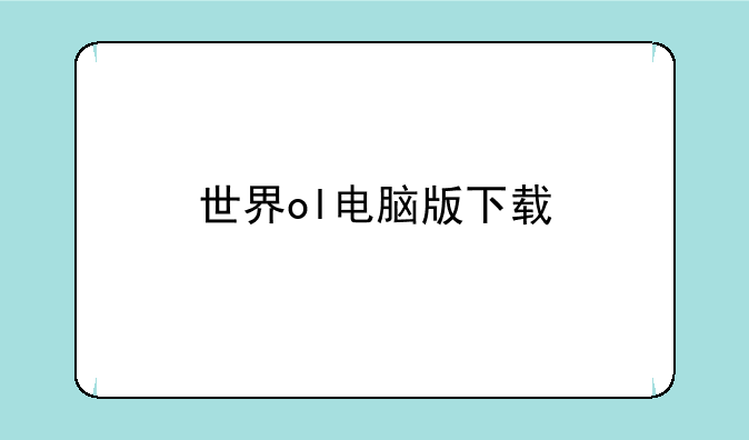 世界ol电脑版下载