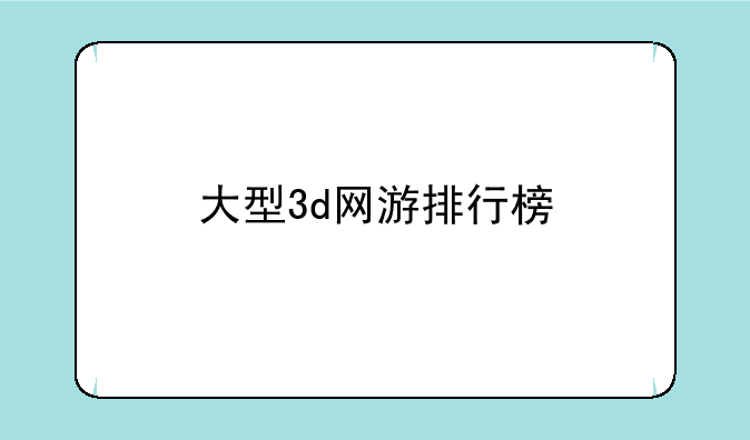 大型3d网游排行榜