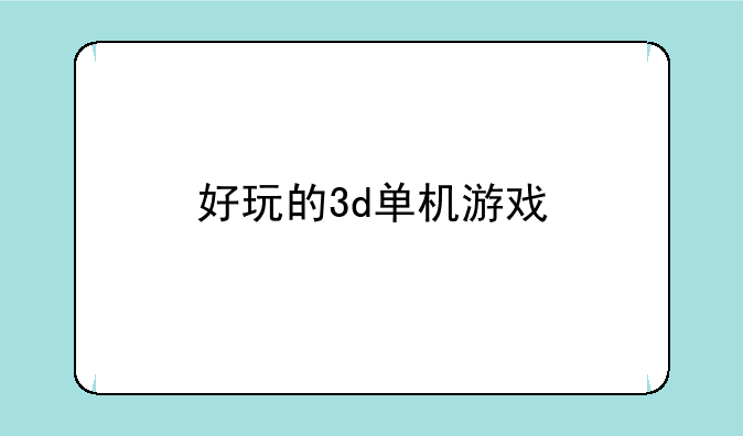 好玩的3d单机游戏