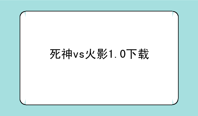 死神vs火影1.0下载