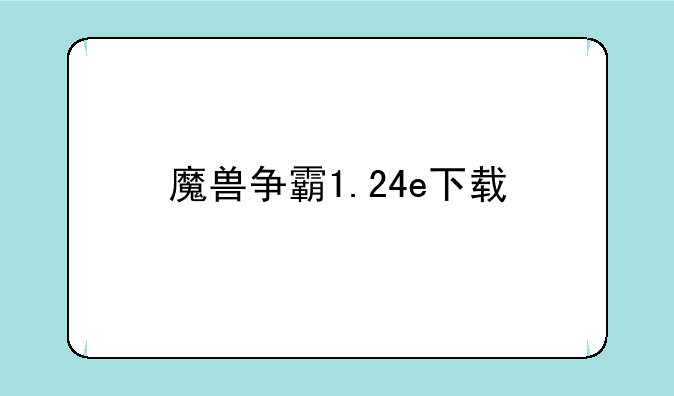 魔兽争霸1.24e下载