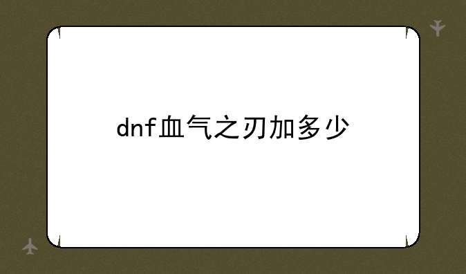 dnf血气之刃加多少
