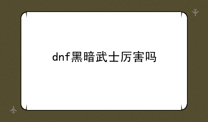 dnf黑暗武士厉害吗