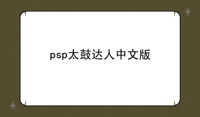 psp太鼓达人中文版