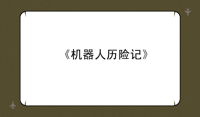 《机器人历险记》