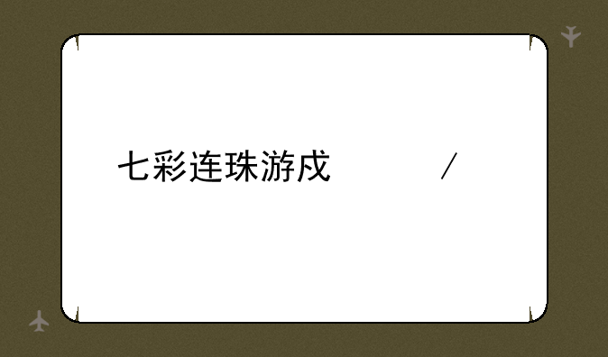 七彩连珠游戏下载