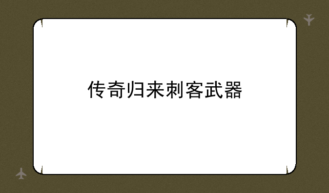 传奇归来刺客武器