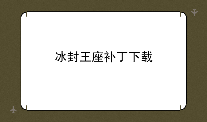 冰封王座补丁下载
