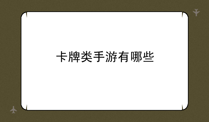 卡牌类手游有哪些