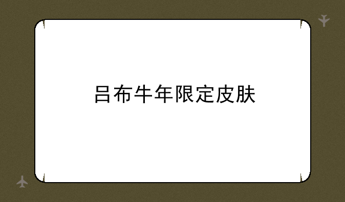 吕布牛年限定皮肤