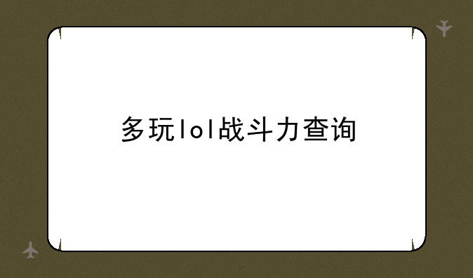 多玩lol战斗力查询