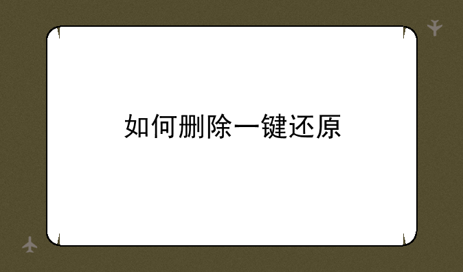 如何删除一键还原