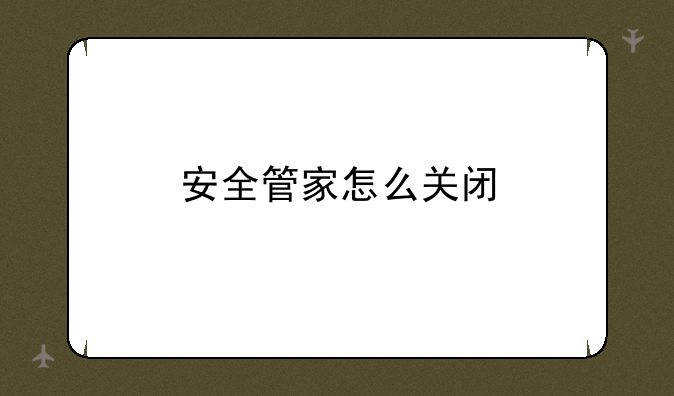 安全管家怎么关闭