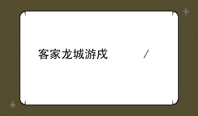 客家龙城游戏下载