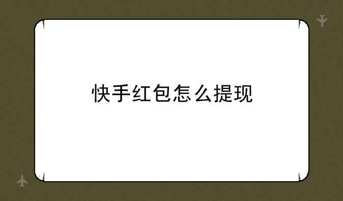 快手红包怎么提现