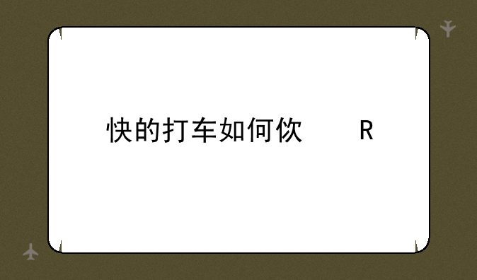 快的打车如何使用