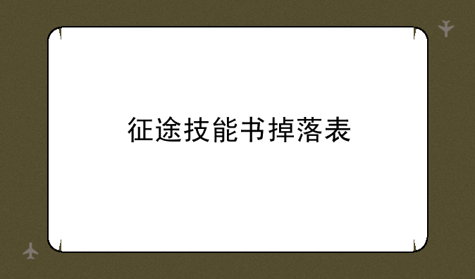 征途技能书掉落表