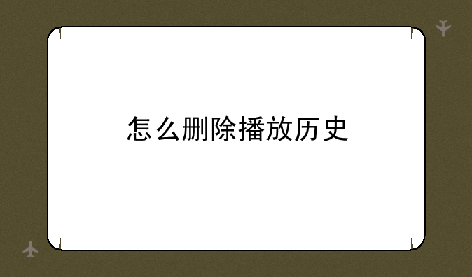 怎么删除播放历史