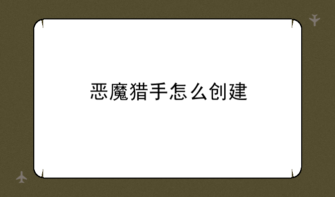 恶魔猎手怎么创建