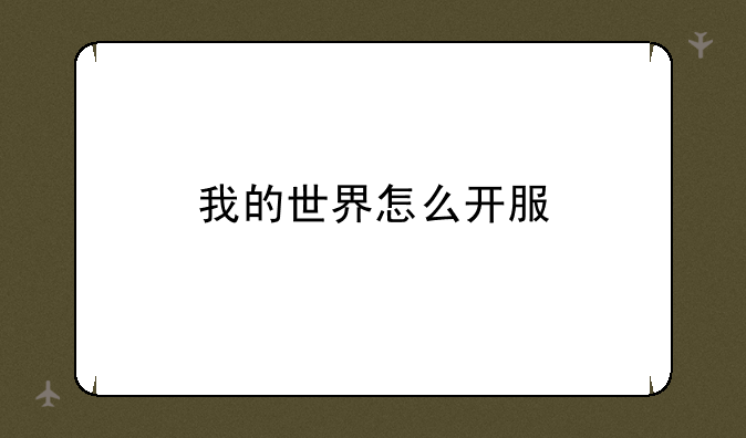 我的世界怎么开服