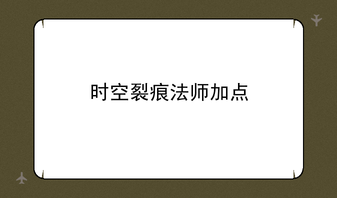 时空裂痕法师加点