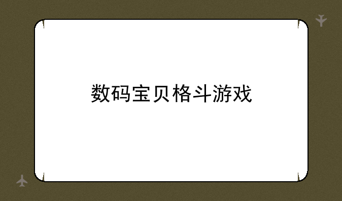 数码宝贝格斗游戏