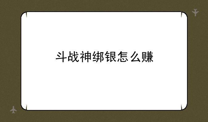 斗战神绑银怎么赚