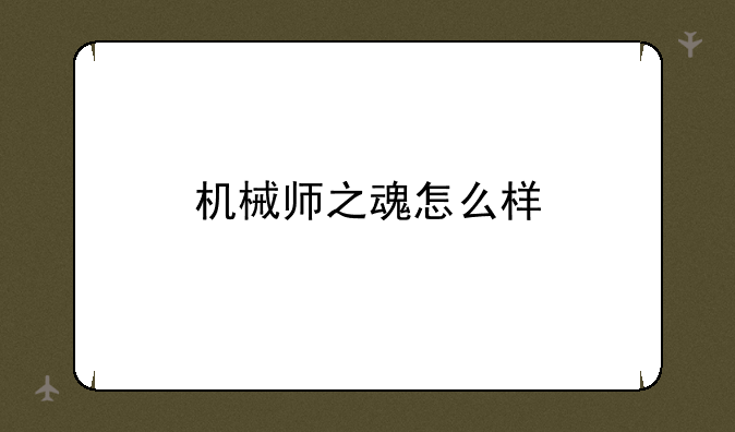 机械师之魂怎么样
