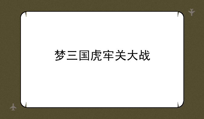 梦三国虎牢关大战