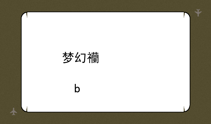 梦幻西游股票交易