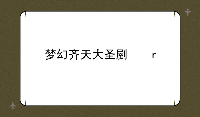 梦幻齐天大圣副本