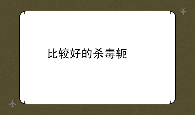 比较好的杀毒软件