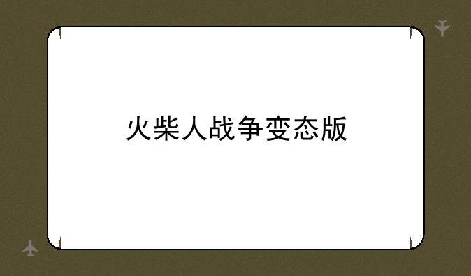 火柴人战争变态版