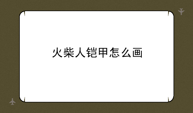 火柴人铠甲怎么画