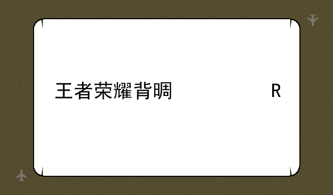 王者荣耀背景修改