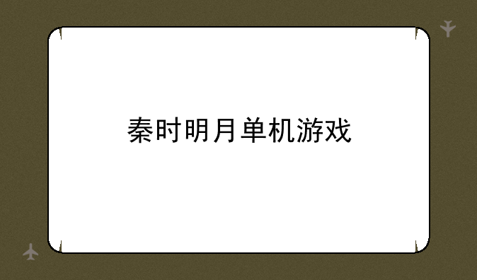 秦时明月单机游戏