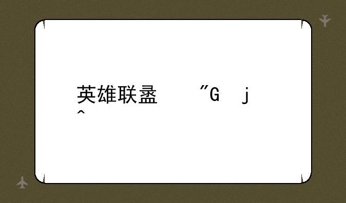英雄联盟我的时代