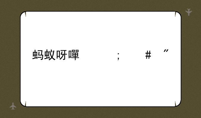 蚂蚁呀嘿怎么制作