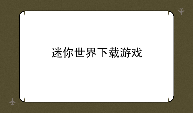 迷你世界下载游戏