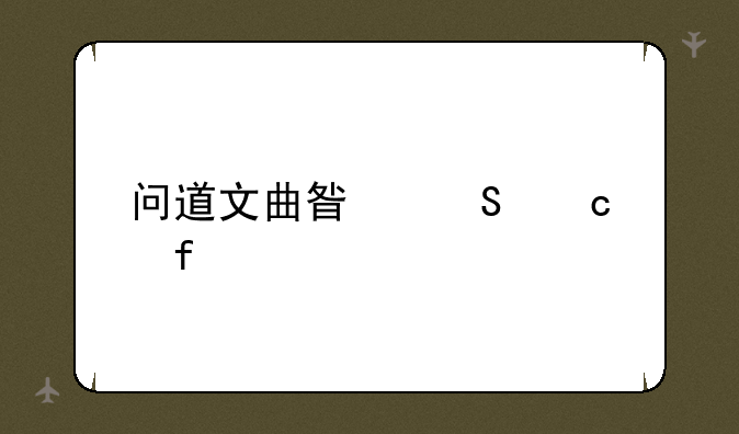 问道文曲星答题器