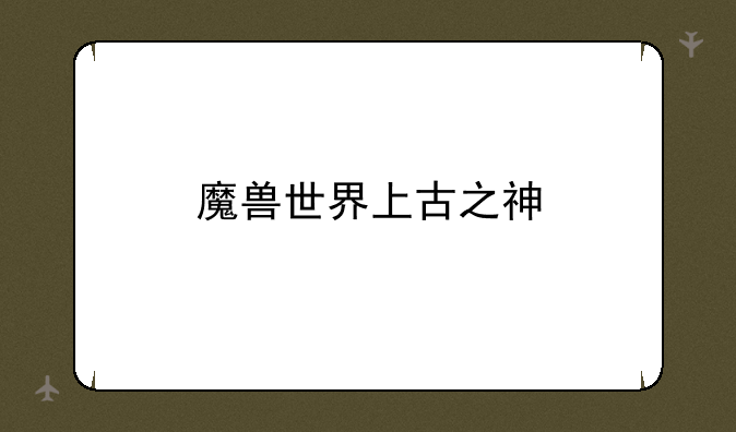 魔兽世界上古之神
