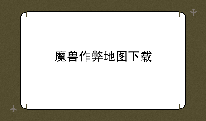 魔兽作弊地图下载