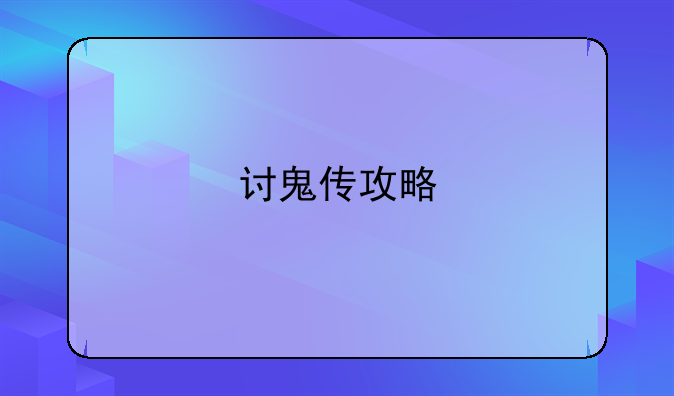 讨鬼传攻略