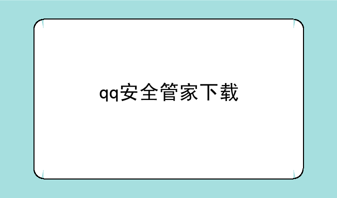 qq安全管家下载