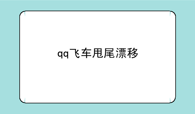qq飞车甩尾漂移
