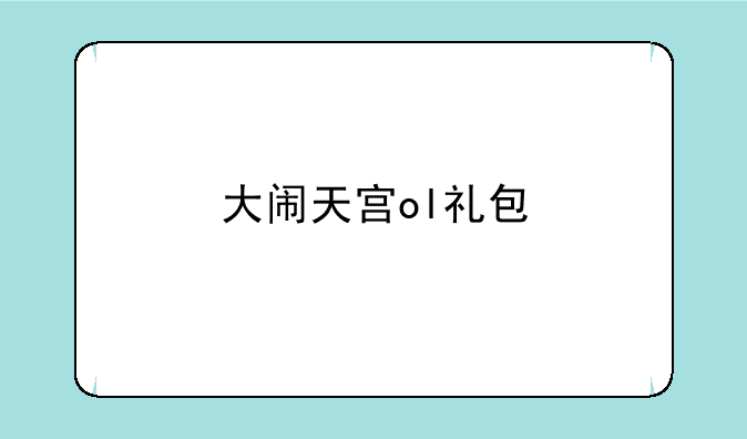 大闹天宫ol礼包