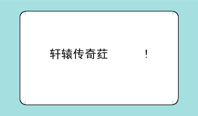 轩辕传奇药师pk