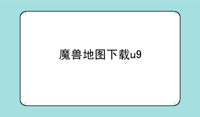 魔兽地图下载u9